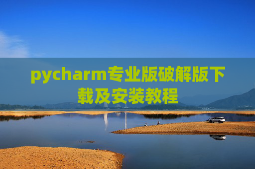 pycharm专业版破解版下载及安装教程