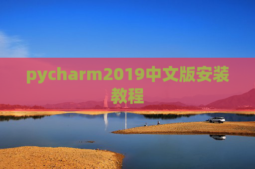 pycharm2019中文版安装教程
